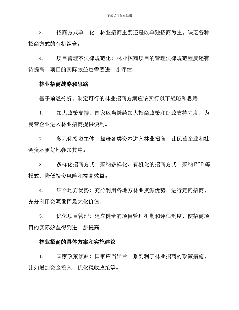 考察林业招商方案_第3页