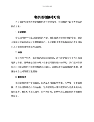 考察活动接待方案