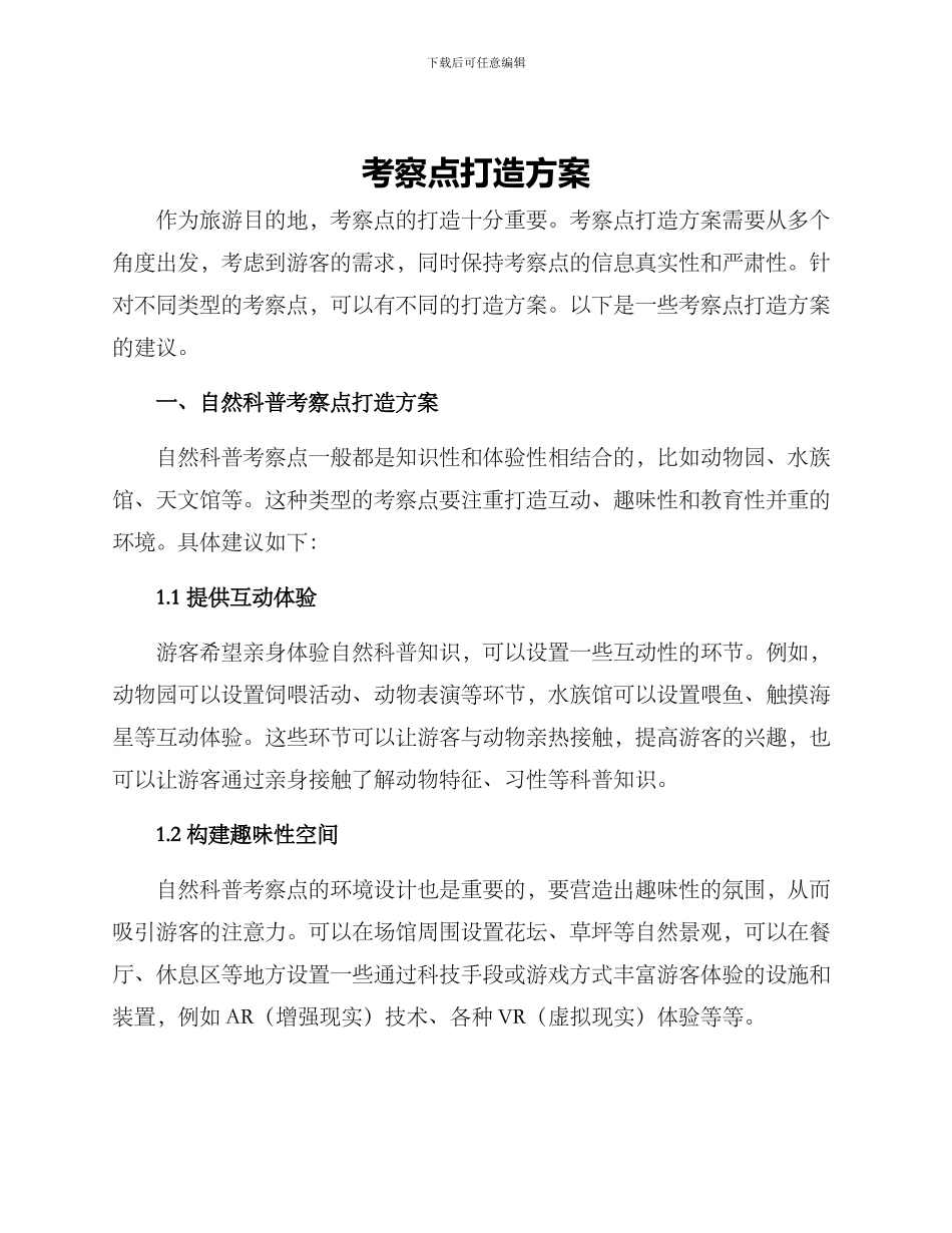 考察点打造方案_第1页