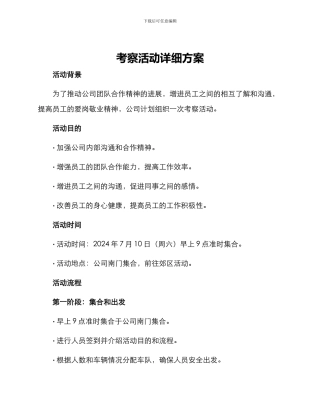 考察活动详细方案