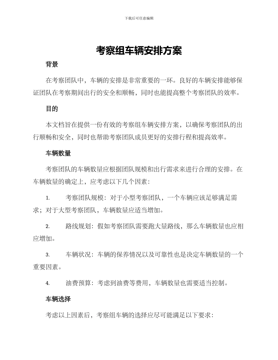 考察组车辆安排方案_第1页