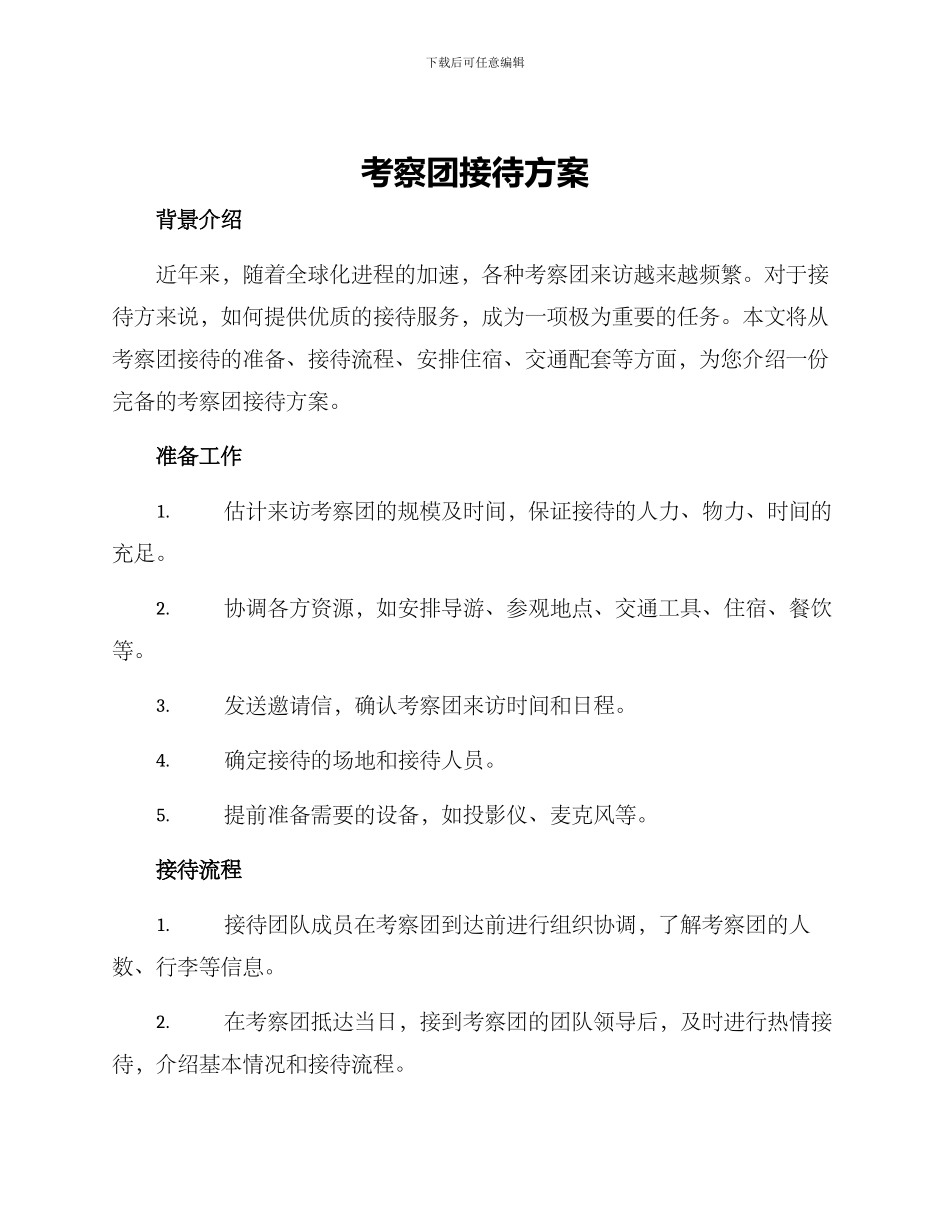 考察团接待方案_第1页