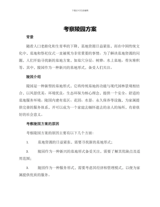 考察陵园方案