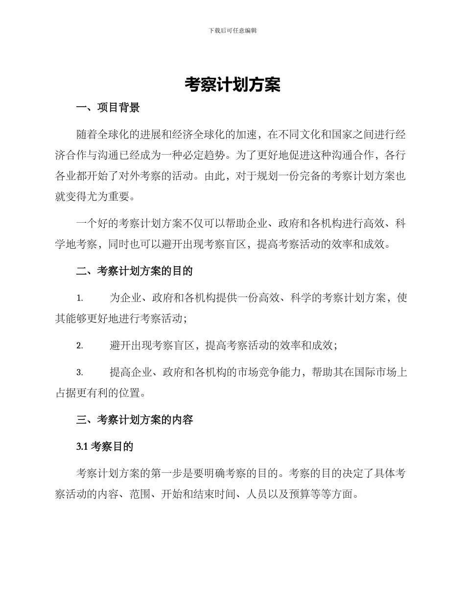 考察计划方案_第1页