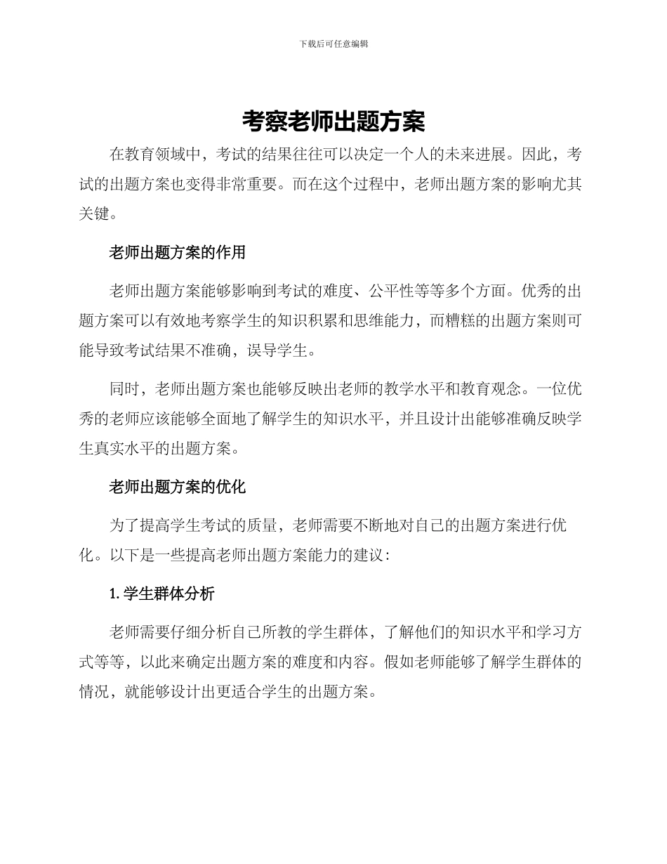考察老师出题方案_第1页