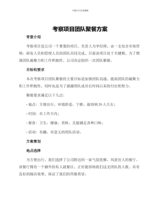 考察项目团队聚餐方案