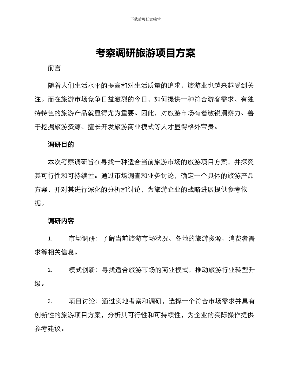 考察调研旅游项目方案_第1页