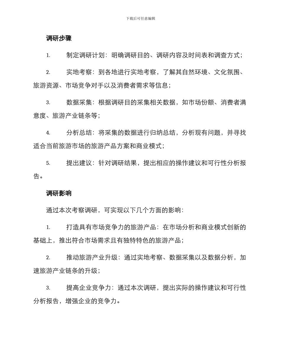 考察调研旅游项目方案_第2页