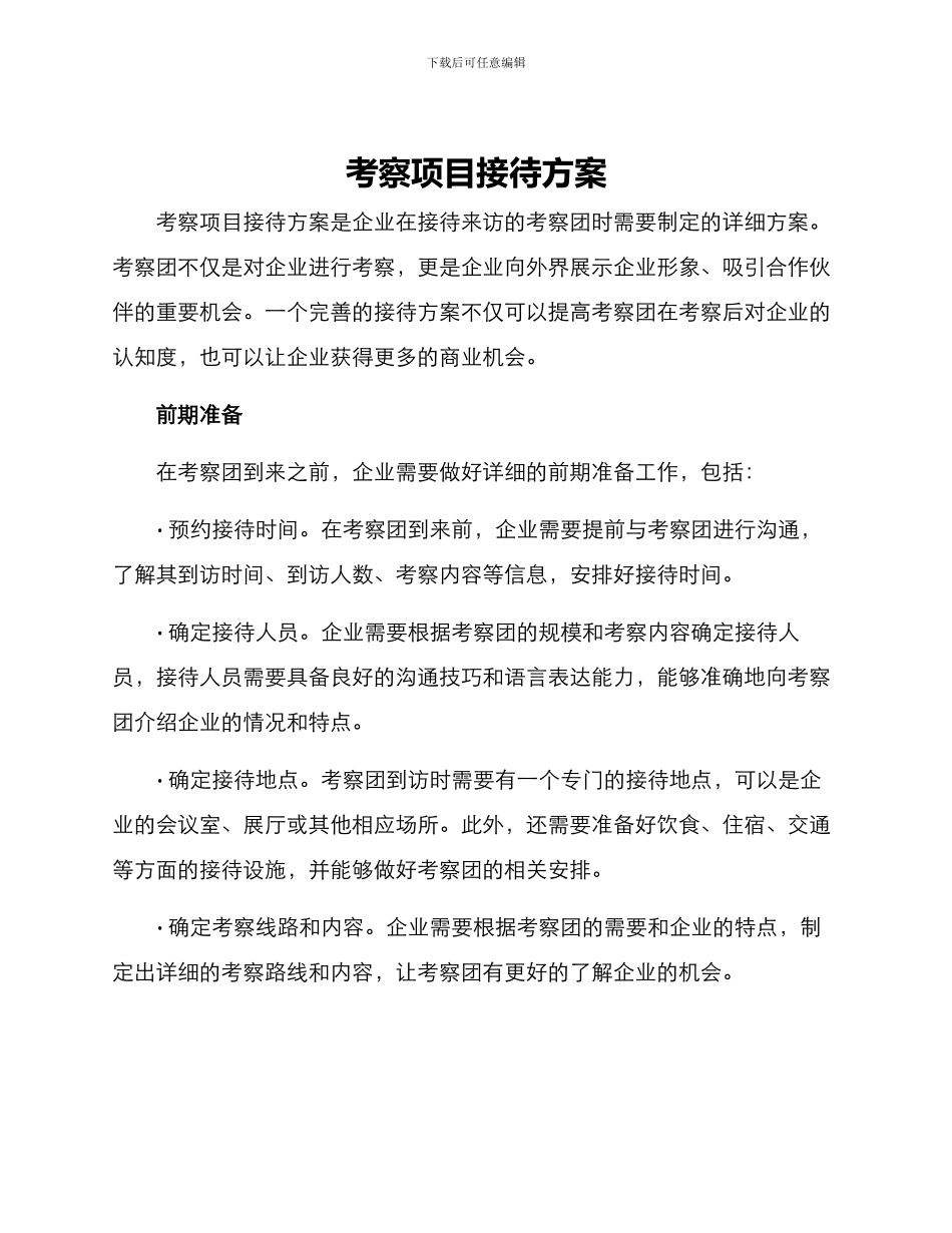 考察项目接待方案_第1页