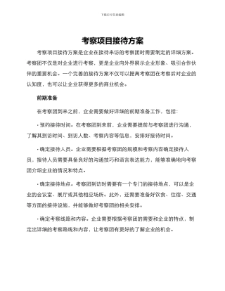 考察项目接待方案