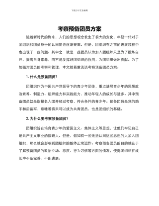 考察预备团员方案