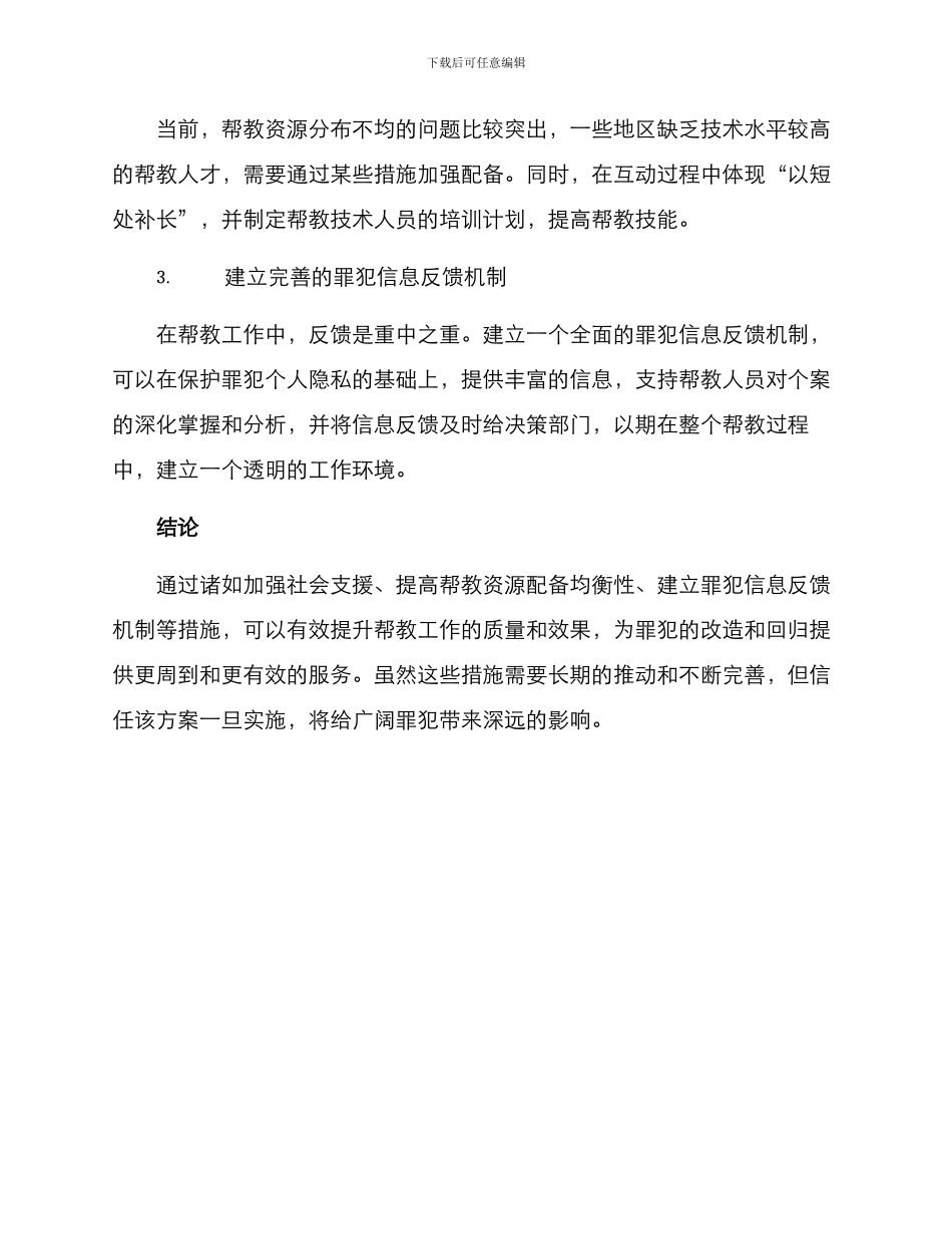 考察帮教机制建设方案_第2页