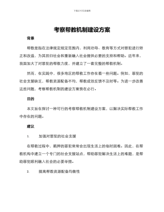 考察帮教机制建设方案