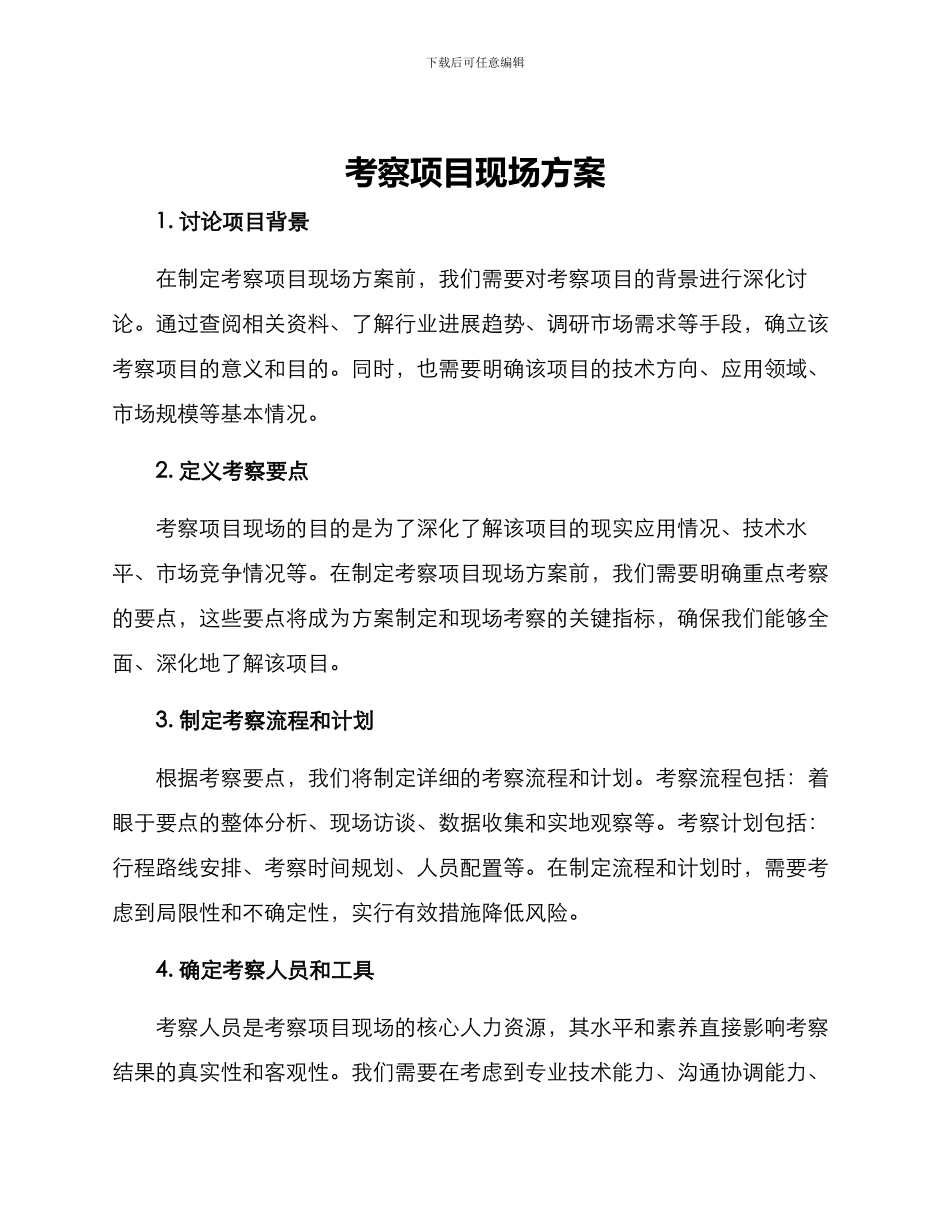 考察项目现场方案_第1页