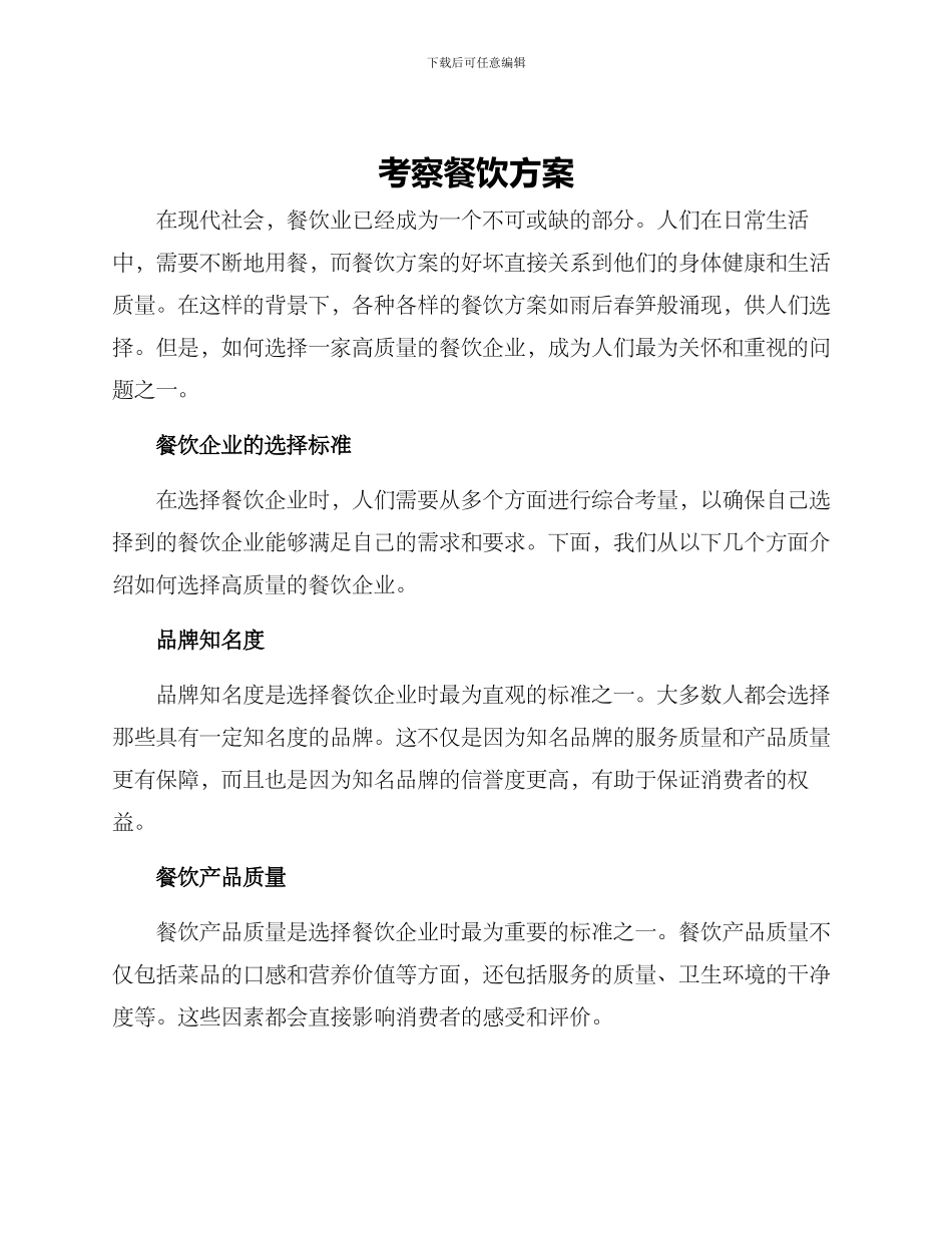 考察餐饮方案_第1页