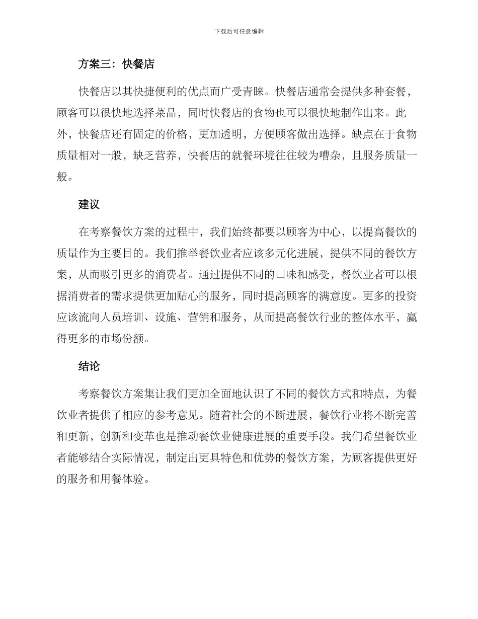 考察餐饮方案集_第2页