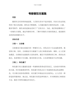 考察餐饮方案集