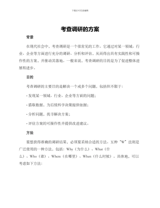 考查调研的方案