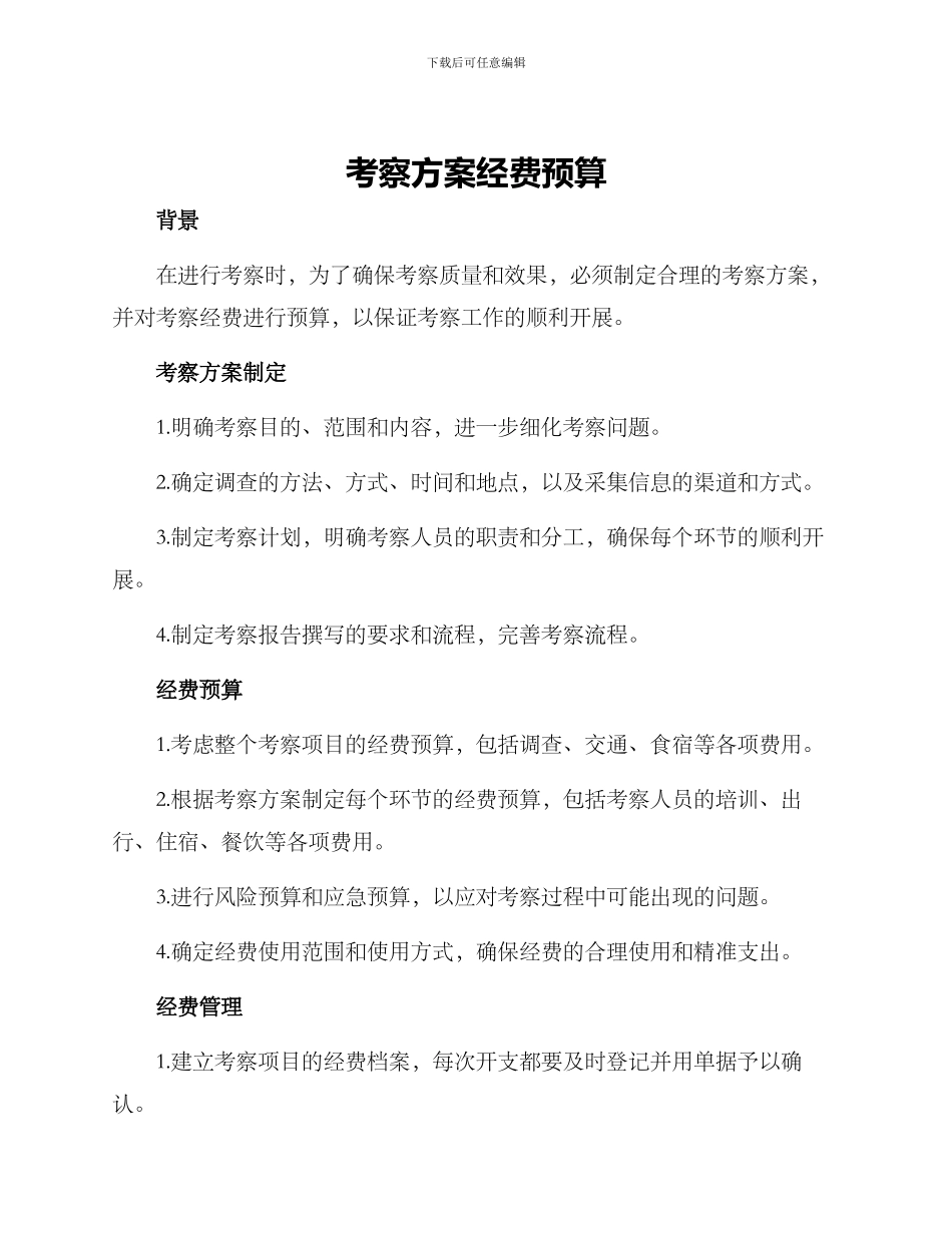 考察方案经费预算_第1页