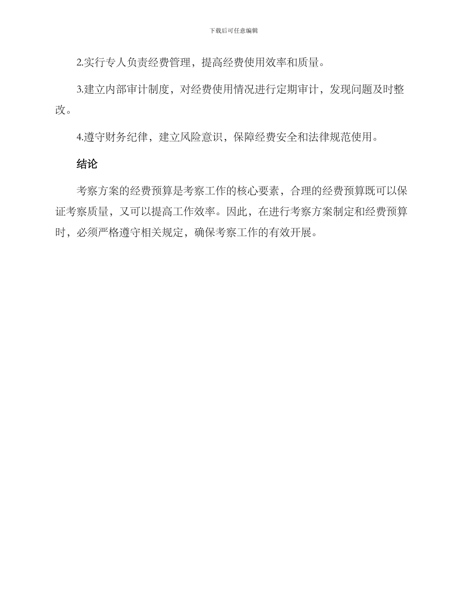 考察方案经费预算_第2页