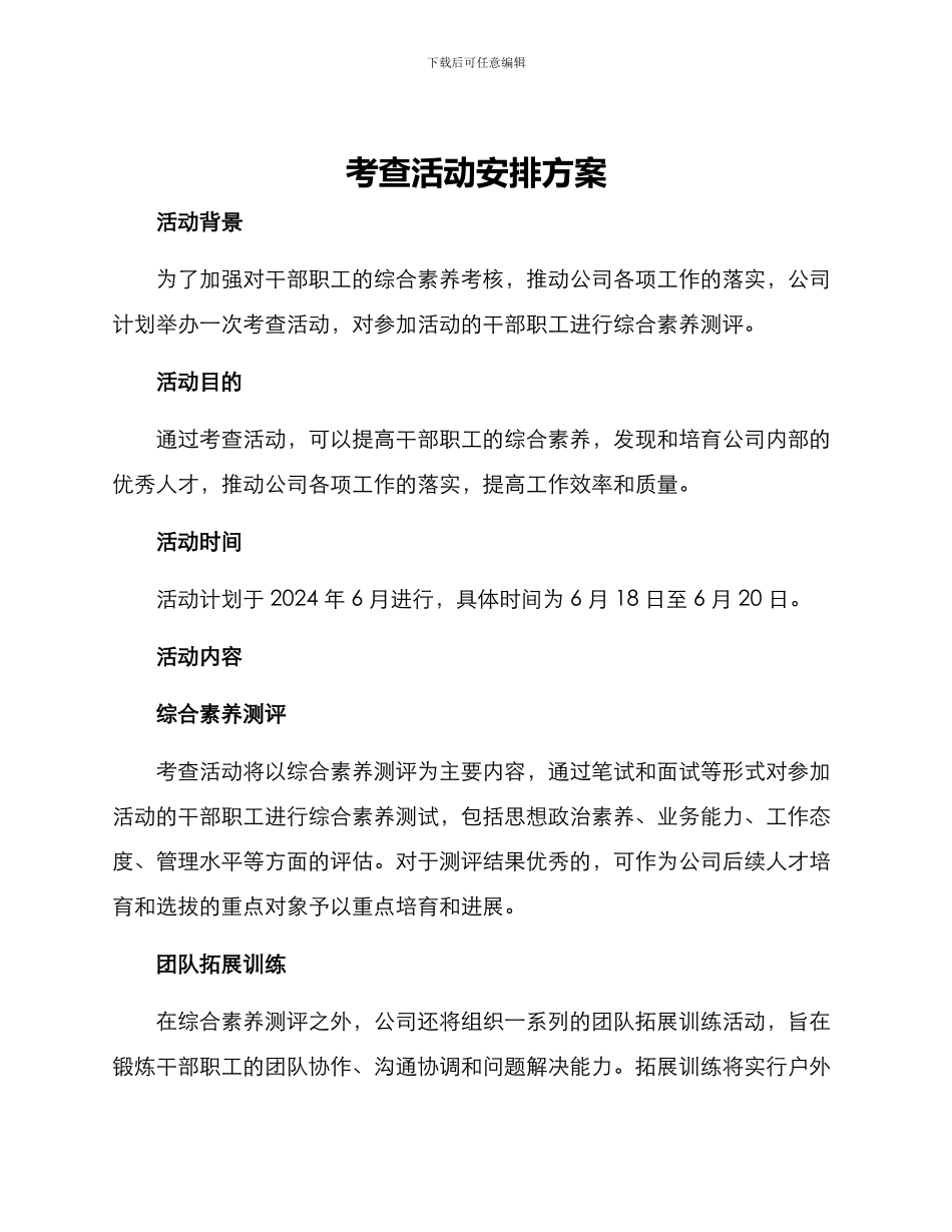 考查活动安排方案_第1页