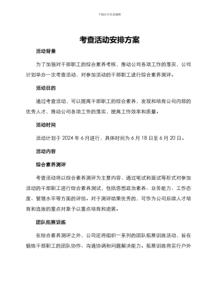 考查活动安排方案