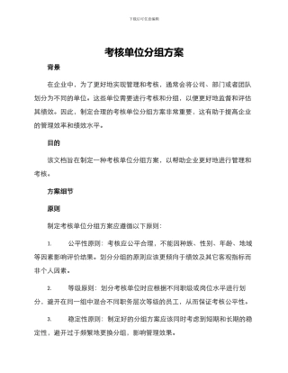 考核单位分组方案