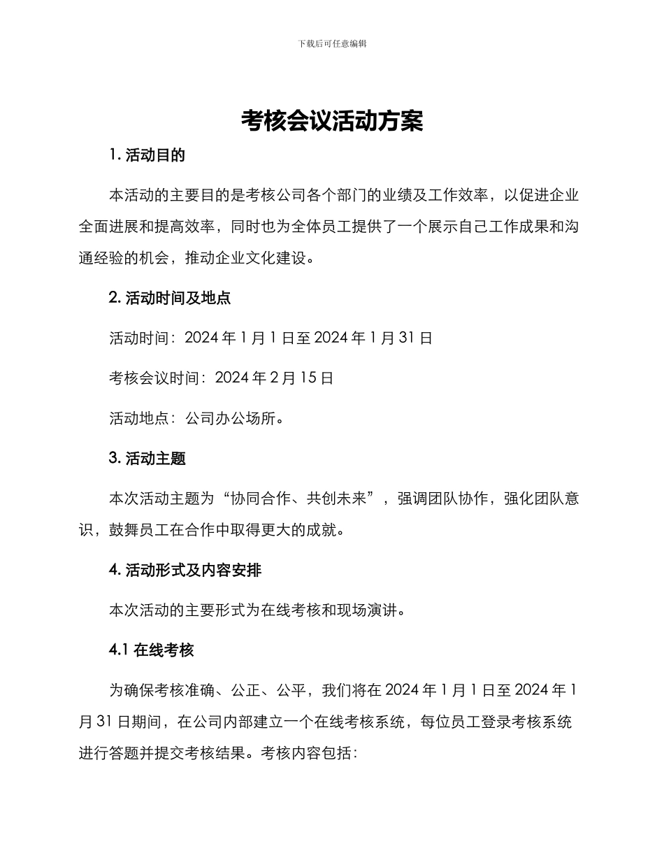 考核会议活动方案_第1页