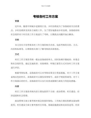 考核各村工作方案