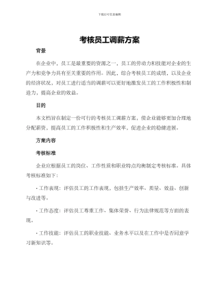 考核员工调薪方案