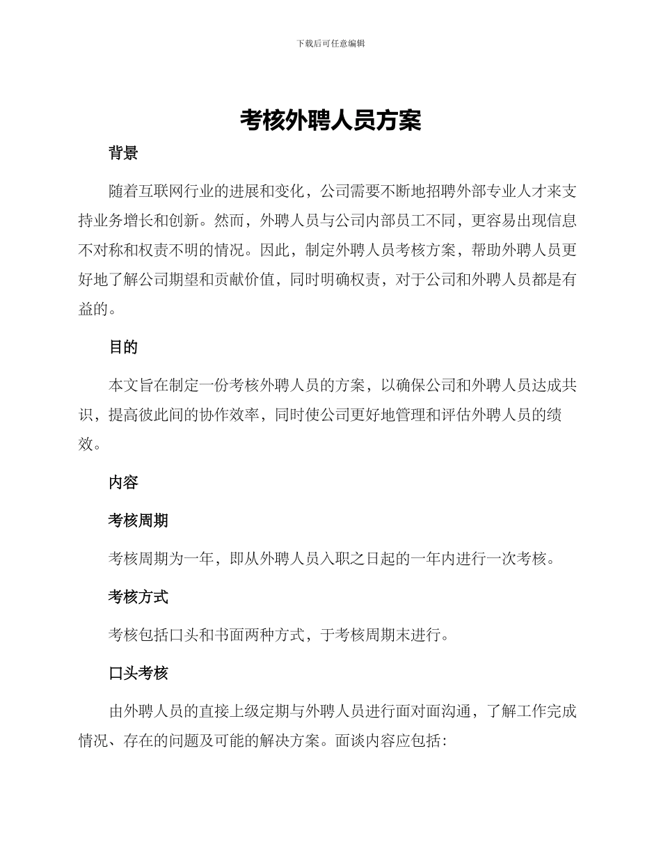 考核外聘人员方案_第1页