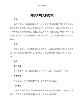考核外聘人员方案