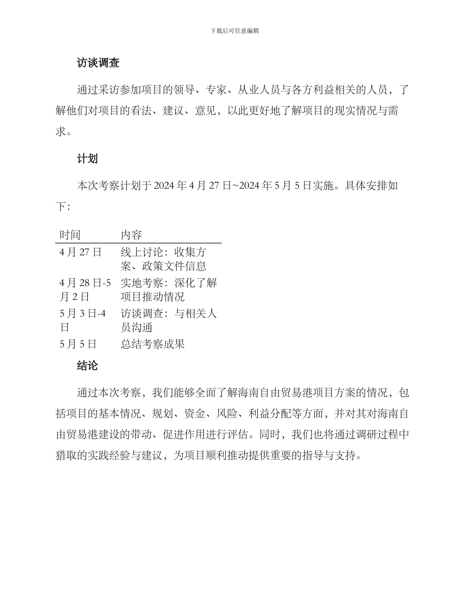 考察海南项目方案_第2页