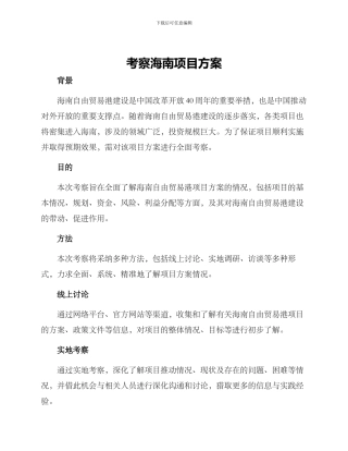 考察海南项目方案