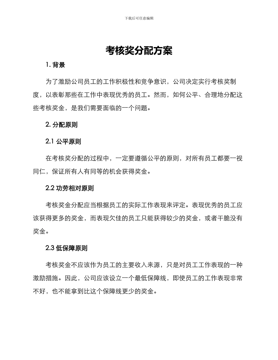 考核奖分配方案_第1页