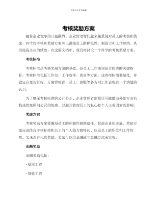 考核奖励方案