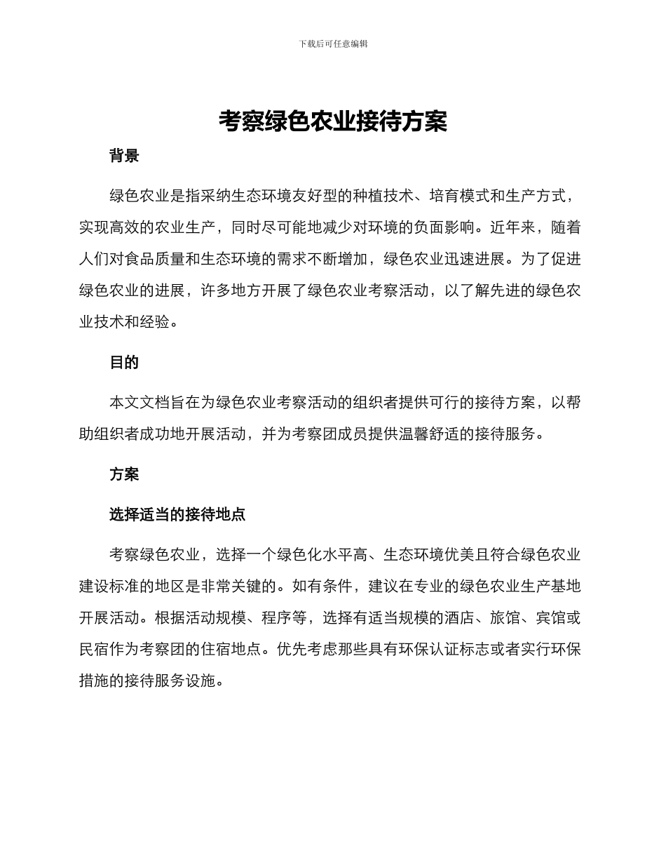 考察绿色农业接待方案_第1页