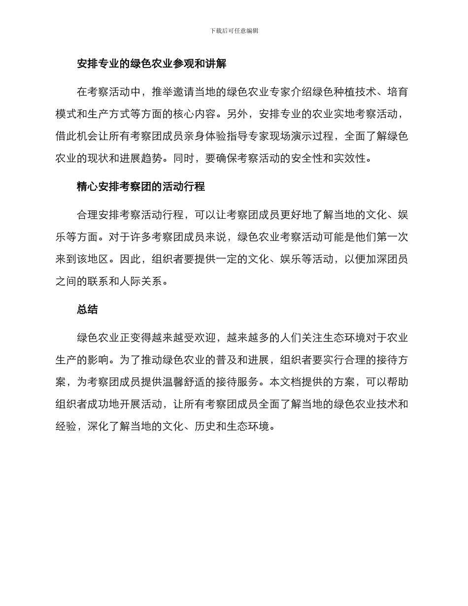 考察绿色农业接待方案_第2页