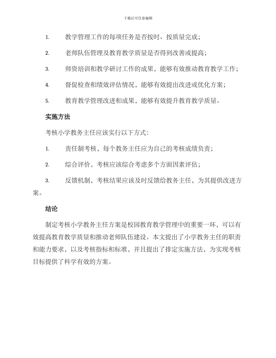 考核小学教务主任方案_第3页