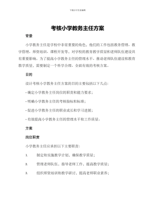 考核小学教务主任方案