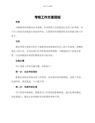 考核工作方案简短