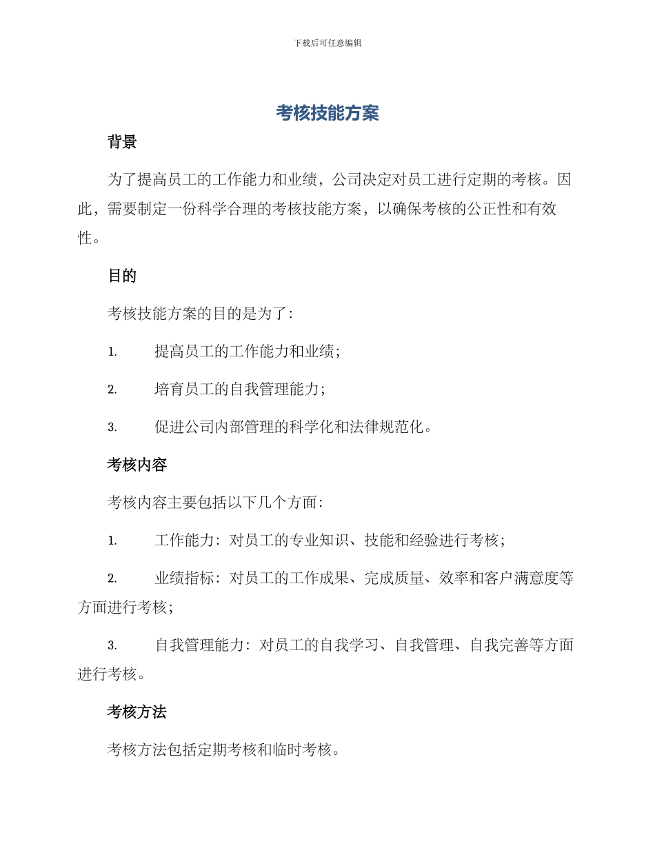 考核技能方案_第1页