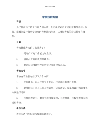 考核技能方案