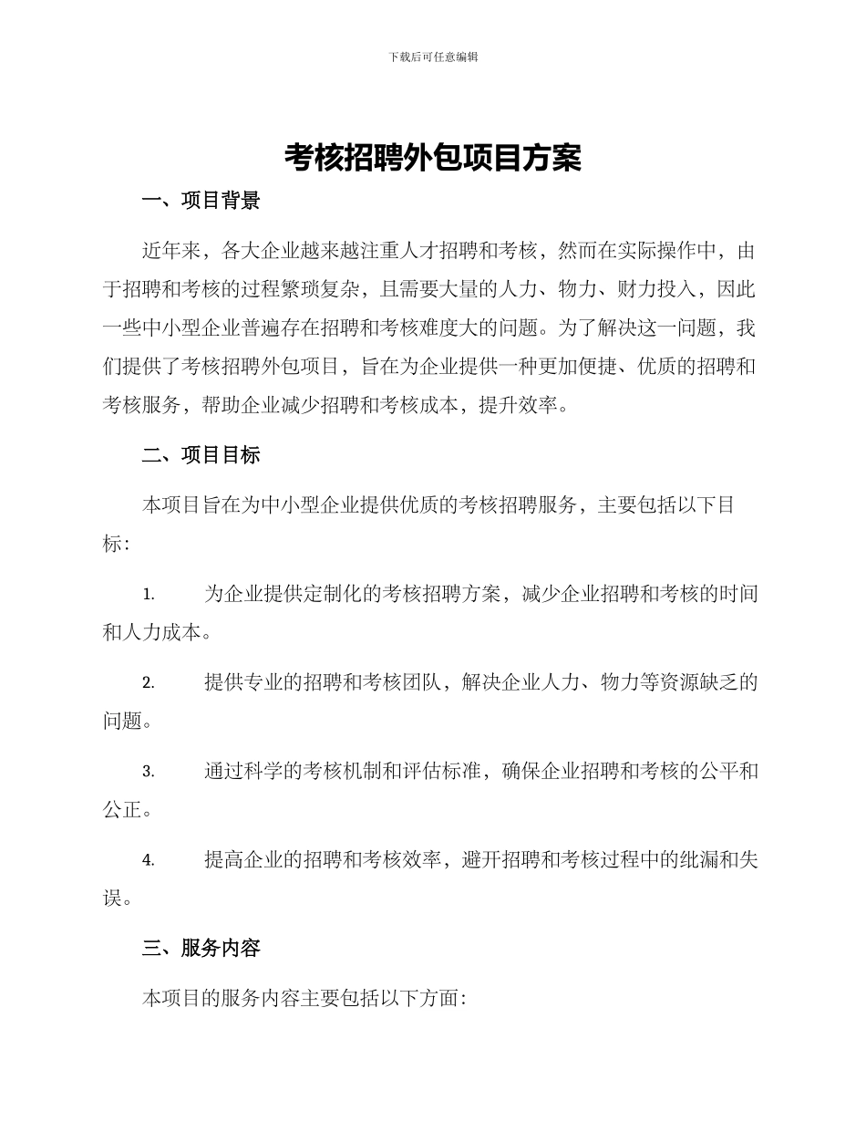 考核招聘外包项目方案_第1页