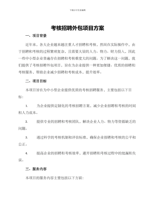 考核招聘外包项目方案