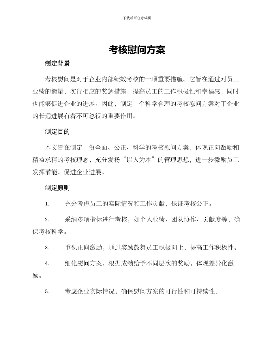 考核慰问方案_第1页