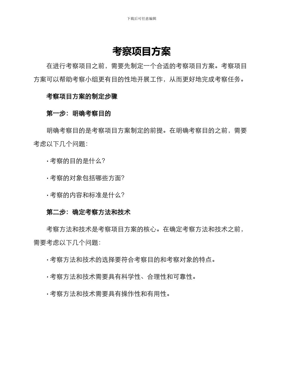 考察项目方案_第1页