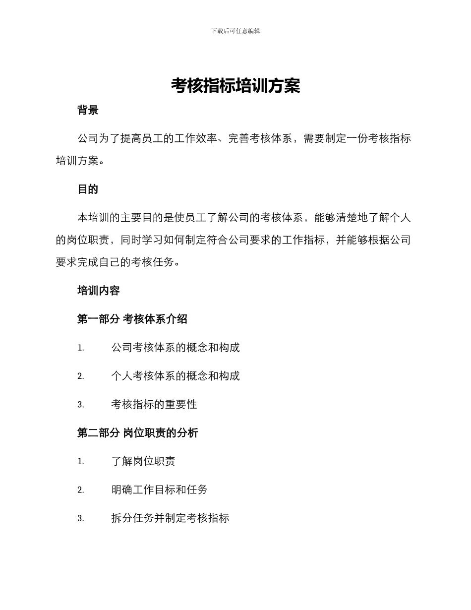 考核指标培训方案_第1页