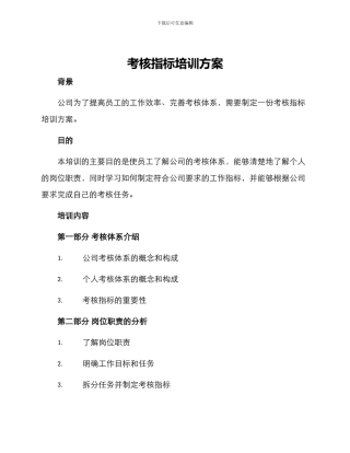 考核指标培训方案