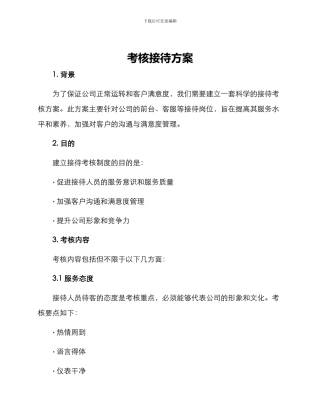 考核接待方案